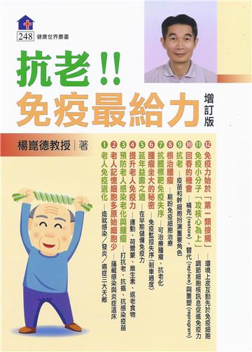 抗老！！免疫最給力﹝增訂版﹞