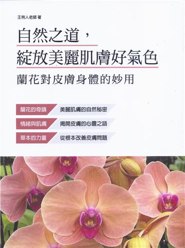 自然之道，綻放美麗肌膚好氣色：蘭花對皮膚身體的妙用