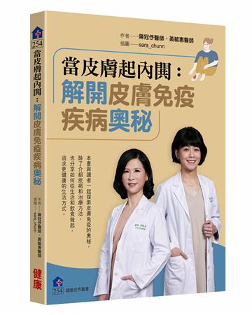 當皮膚起內閧：解開皮膚免疫疾病奧秘