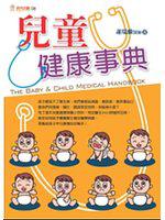 兒童健康事典