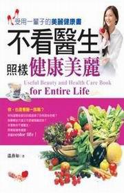 不看醫生,照樣健康美麗