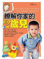 瞭解你家的2歲兒