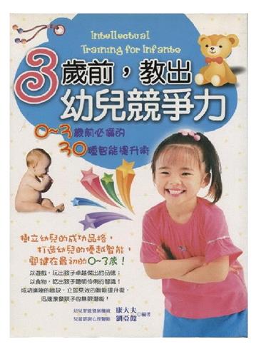 3歲前，教出幼兒競爭力：0~3歲前必備的30種智能提升術