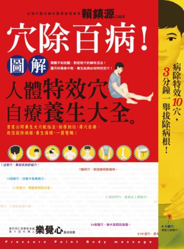 穴除百病!:圖解人體特效穴自療養生大全