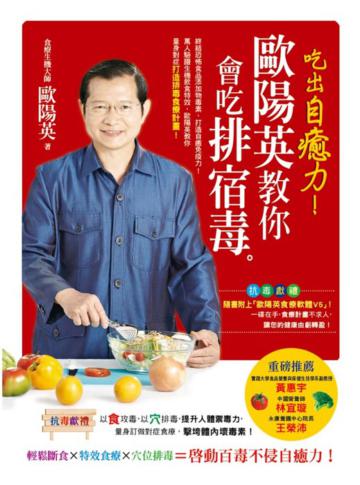 吃出自癒力！：歐陽英教你會吃排宿毒