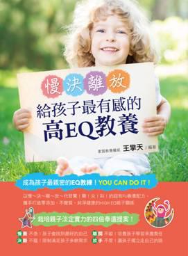 慢決離放!給孩子最有感的高EQ教養