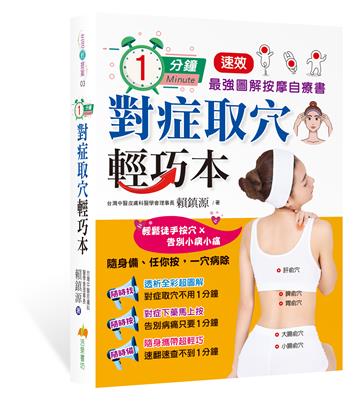 1分鐘對症取穴輕巧本:最強速效圖解按摩自療書