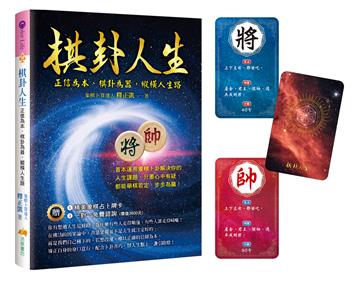 棋卦人生:正信為本、棋卦為器,縱橫人生路