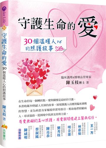 守護生命的愛:30個溫暖人心的照護故事
