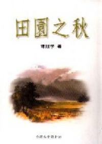田園之秋