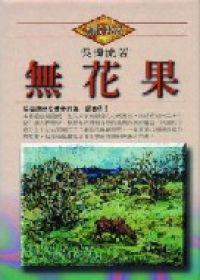 無花果﹝精裝本﹞