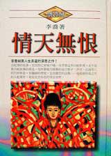 情天無恨