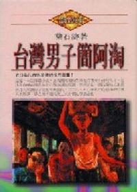 台灣男子簡阿淘﹝精裝本﹞