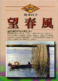 望春風﹝精裝本﹞