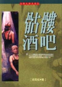 骷髏酒吧