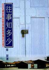 往事知多少