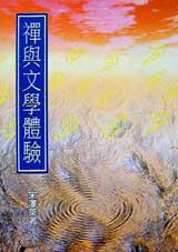 禪與文學體驗