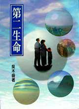 第二生命