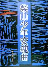 柴山少年安魂曲(絕版)