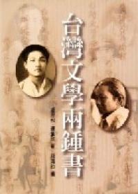 台灣文學兩鍾書