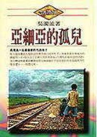 亞細亞的孤兒﹝精裝本﹞