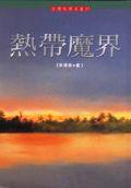 熱帶魔界