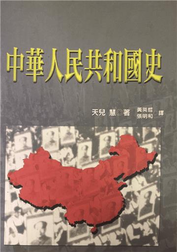 中華人民共和國史