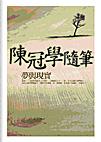 陳冠學隨筆:夢與現實