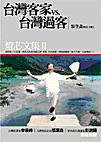 台灣客家vs.台灣過客
