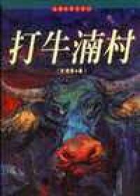 打牛湳村系列