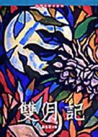 雙月記
