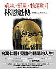 荊棘‧冠冕‧動蕩歲月:林恩魁傳