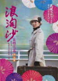 浪淘沙丘雅信篇第3冊