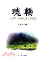 魂轎