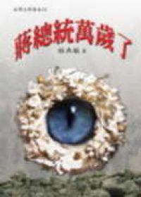 蔣總統萬歲了