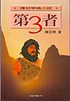 第三者─陳冠學精小說