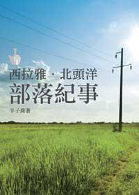 西拉雅.北頭洋.部落紀事
