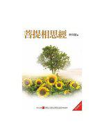 菩提相思經