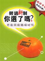勞退新制你選對了嗎：老鳥菜鳥職場秘笈