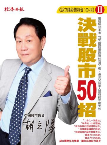 胡立陽股票投資100招Ⅱ:決戰股市50招