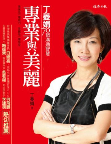專業與美麗:丁菱娟70個溝通智慧