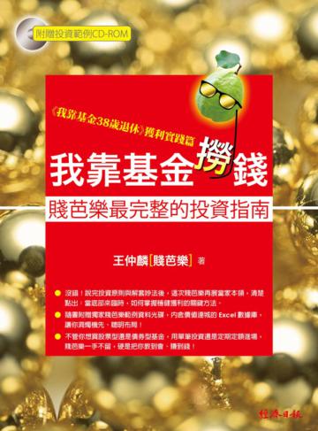 我靠基金撈錢:賤芭樂最完整的投資指南