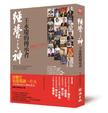 經營之神王永慶的傳承者:技職生出頭天