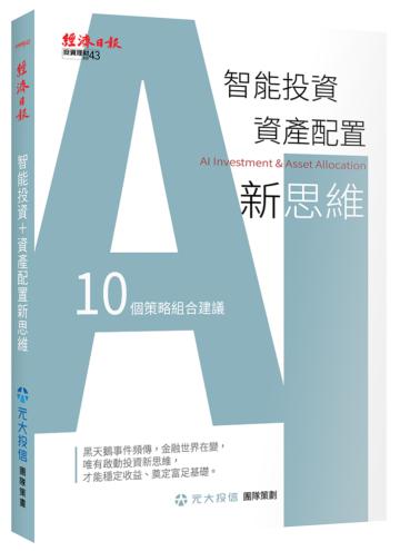 智能投資＋資產配置新思維：10個策略組合建議