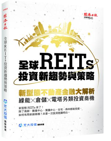 全球REITs投資新趨勢與策略：新型態不動產金融大解析，綠能×倉儲×電塔另類投資商機