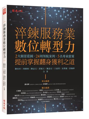 淬鍊服務業數位轉型力