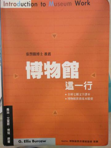 博物館這一行