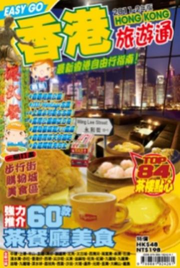 旅遊通：香港2011-2
