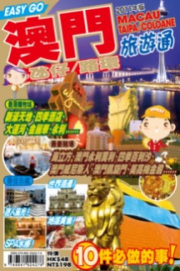 旅遊通：澳門2011