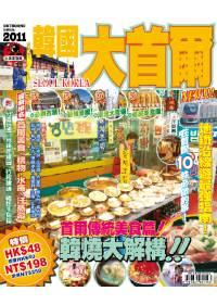 出境遊：韓國大首爾2011